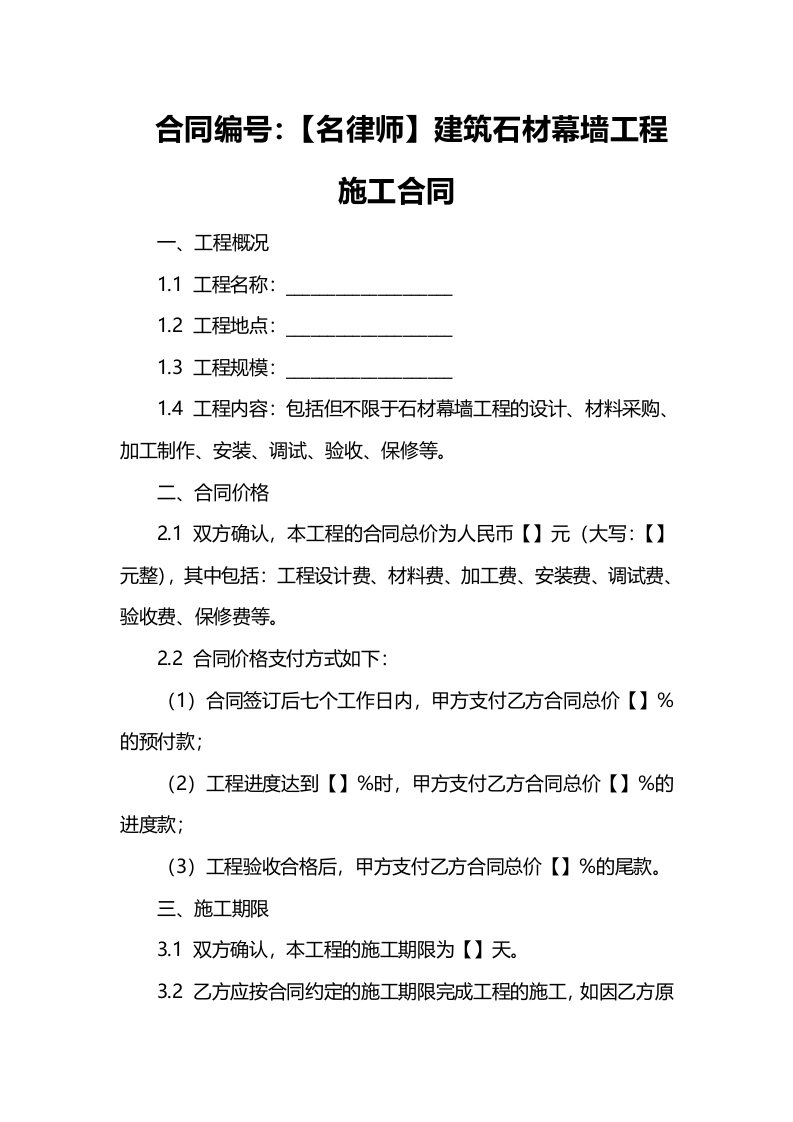 【名律师】建筑石材幕墙工程施工合同