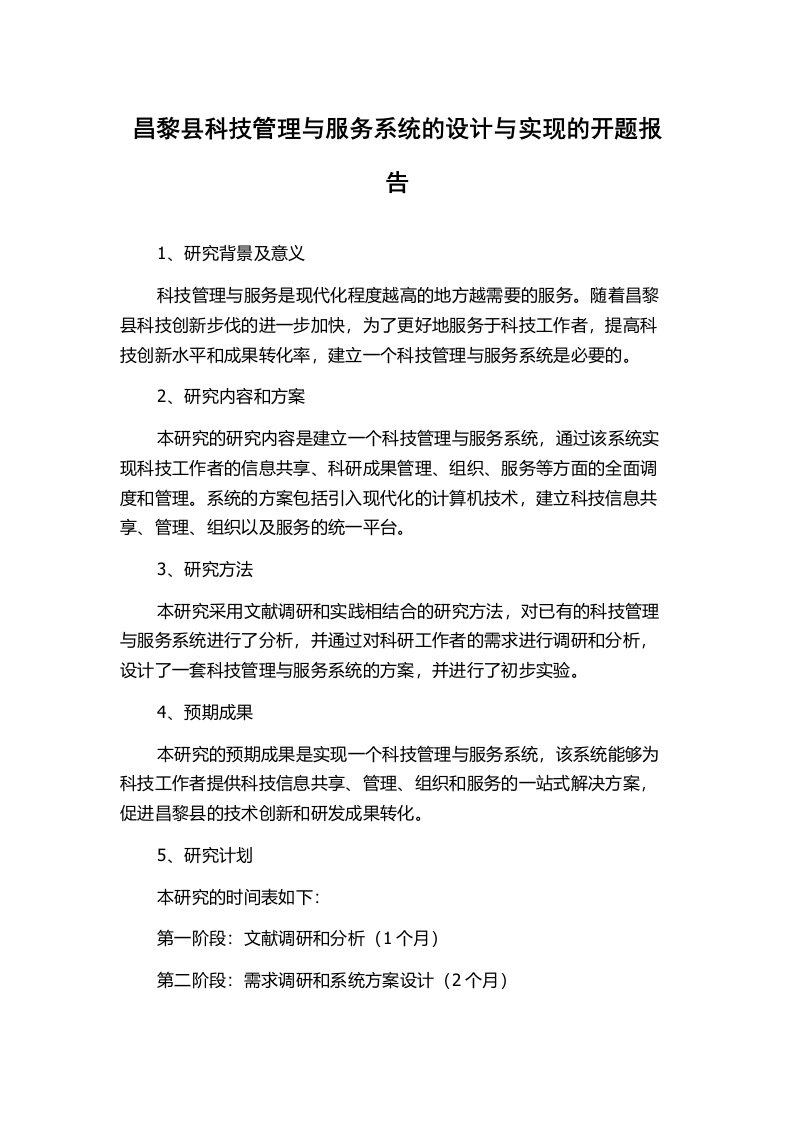 昌黎县科技管理与服务系统的设计与实现的开题报告