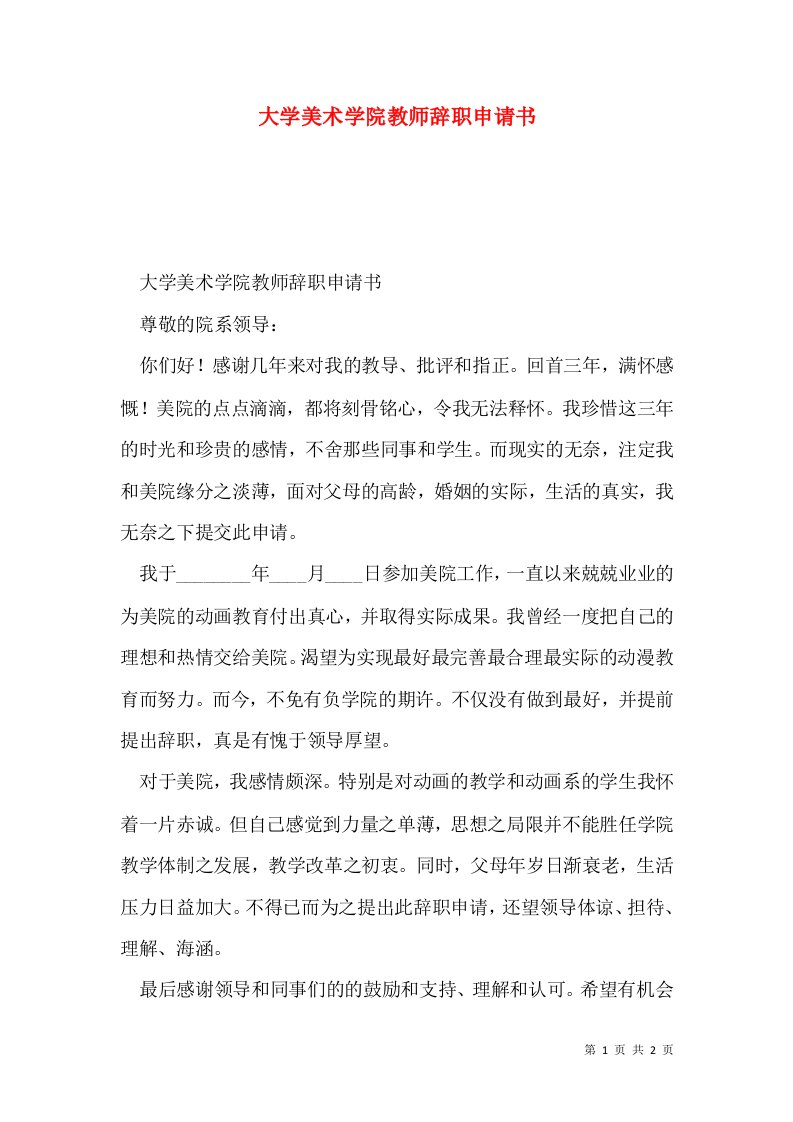 大学美术学院教师辞职申请书