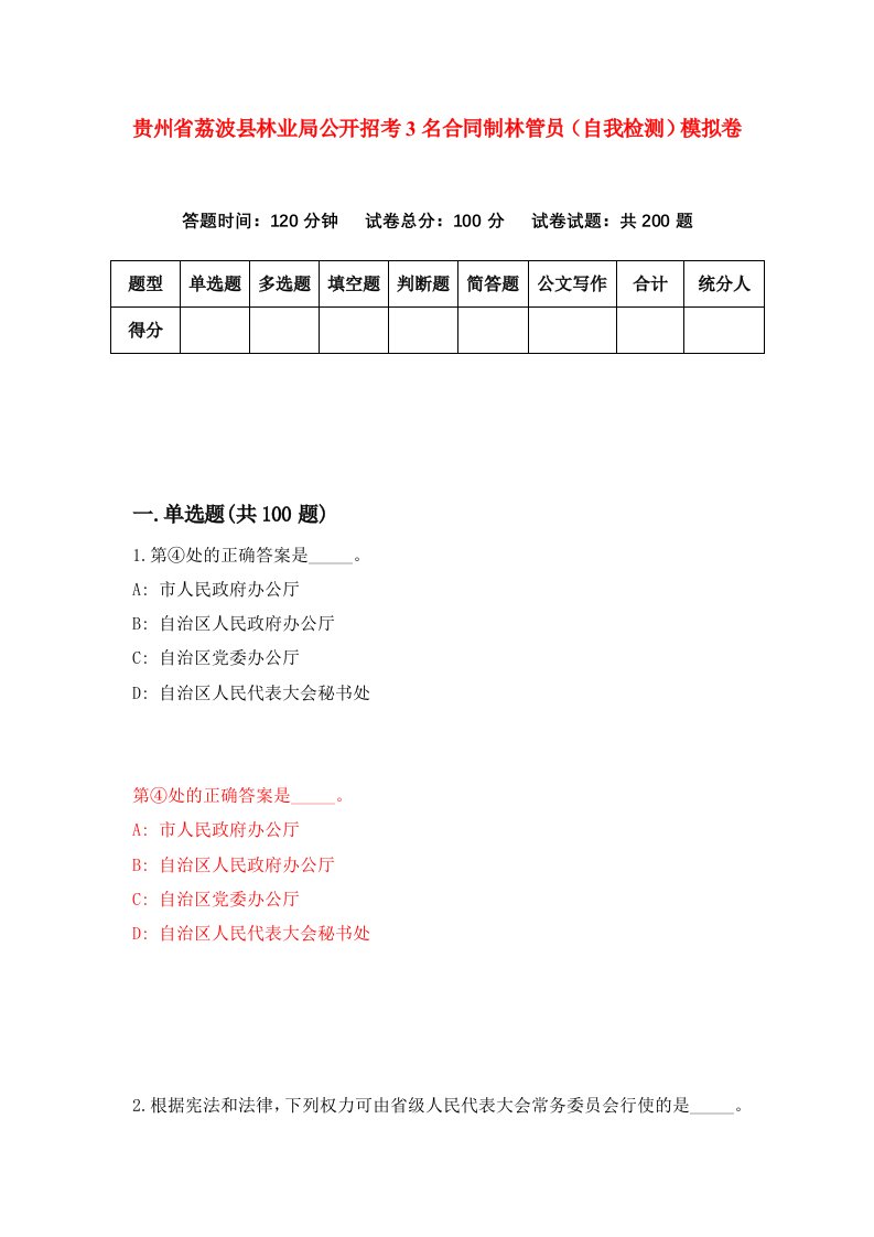 贵州省荔波县林业局公开招考3名合同制林管员自我检测模拟卷第8卷