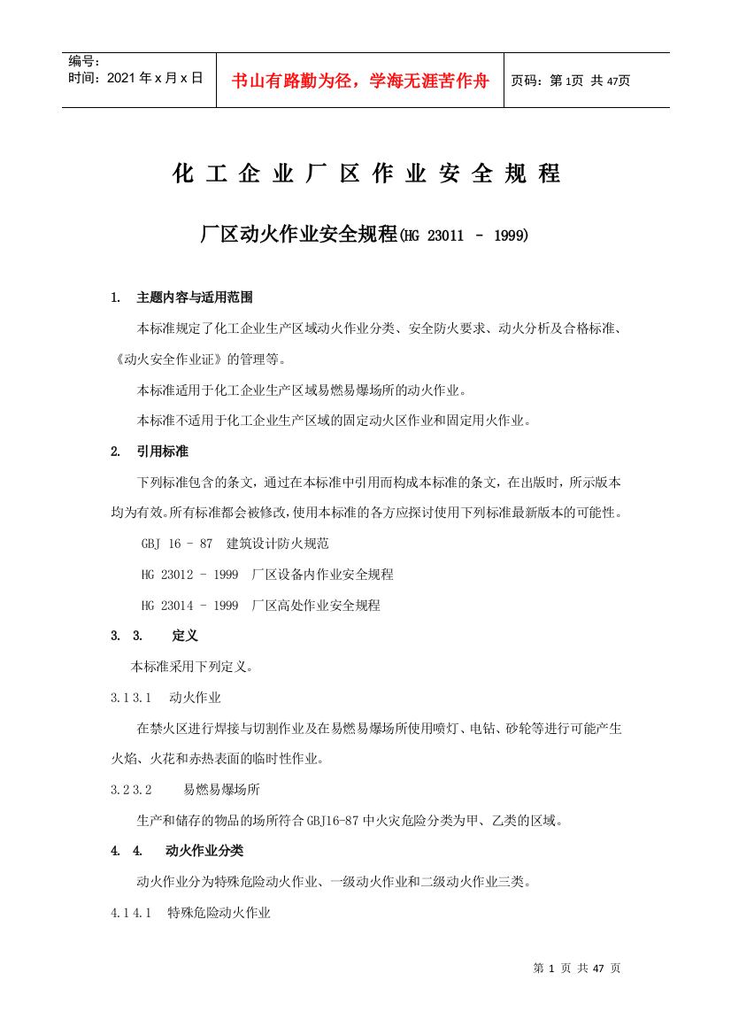 化工企业厂区作业安全规程