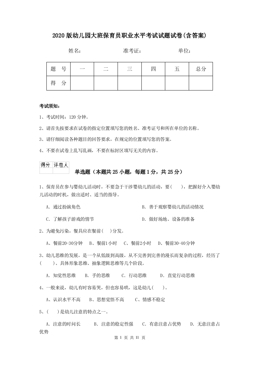 2020版幼儿园大班保育员职业水平考试试题试卷(含答案)