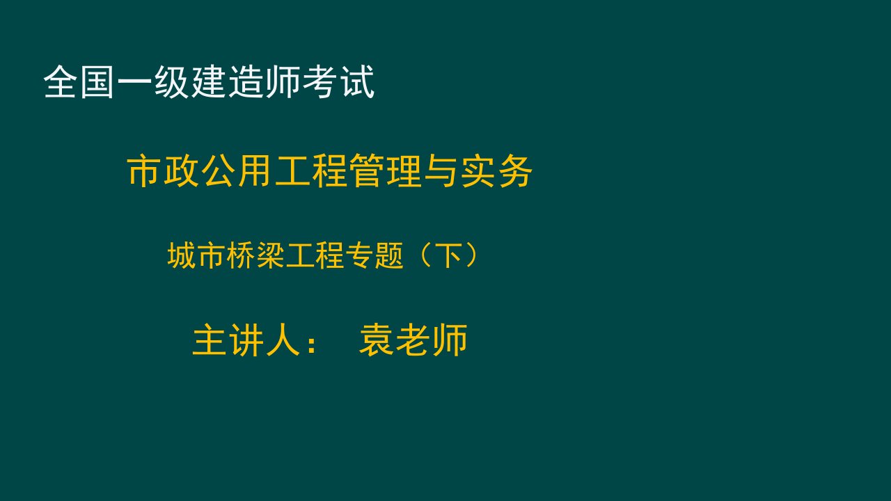 2017一建桥梁专题(下)PPT课件