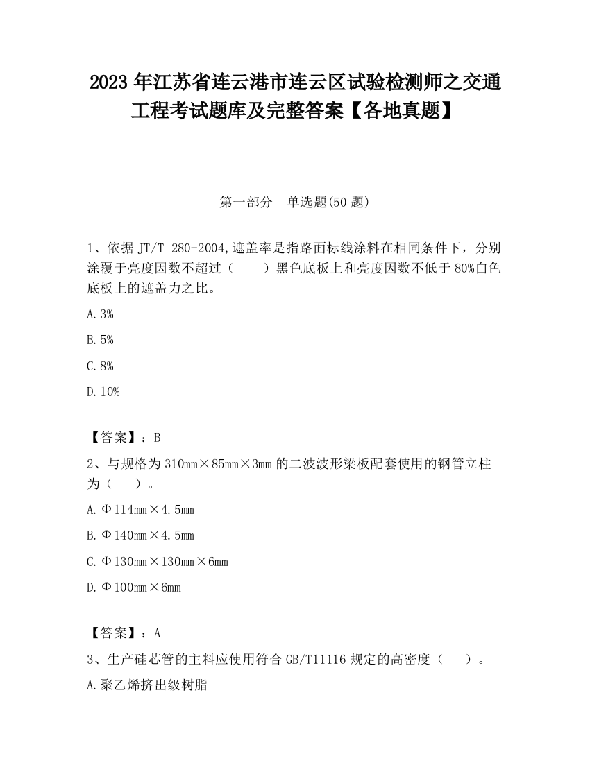 2023年江苏省连云港市连云区试验检测师之交通工程考试题库及完整答案【各地真题】