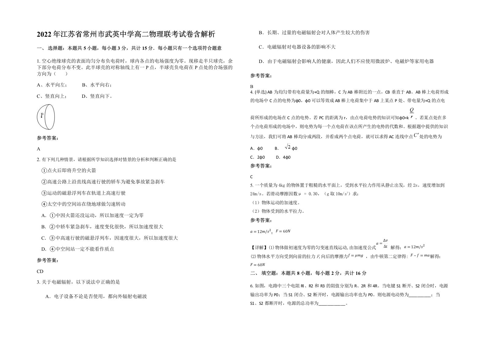 2022年江苏省常州市武英中学高二物理联考试卷含解析