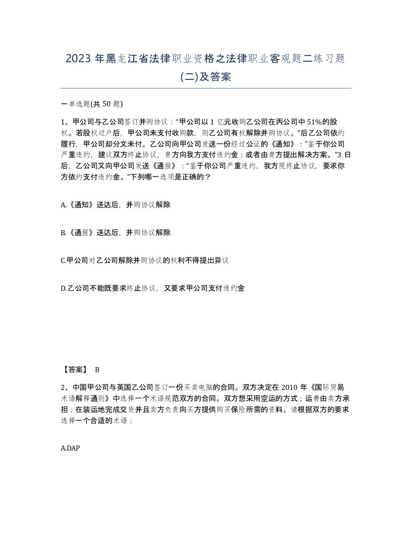 2023年黑龙江省法律职业资格之法律职业客观题二练习题二及答案