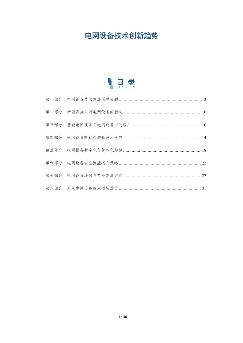 电网设备技术创新趋势