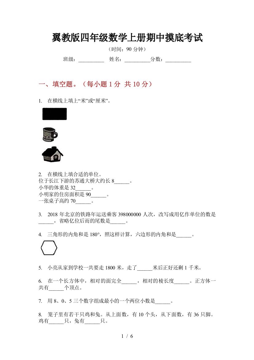 翼教版四年级数学上册期中摸底考试