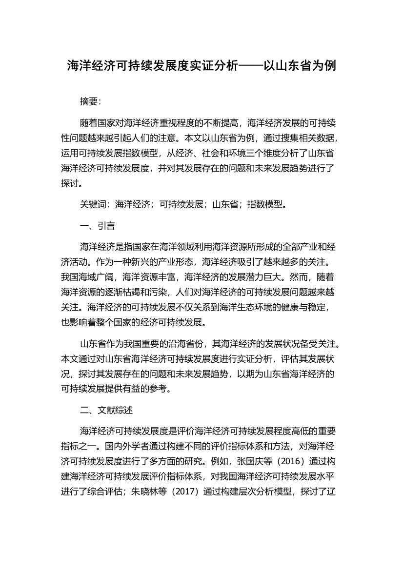 海洋经济可持续发展度实证分析——以山东省为例