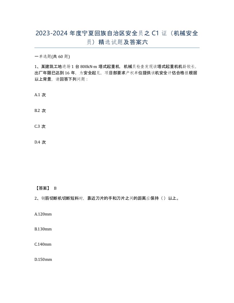 2023-2024年度宁夏回族自治区安全员之C1证机械安全员试题及答案六