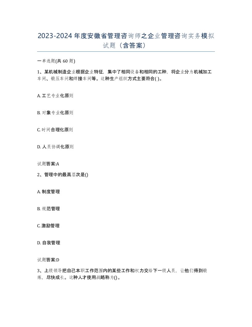 2023-2024年度安徽省管理咨询师之企业管理咨询实务模拟试题含答案