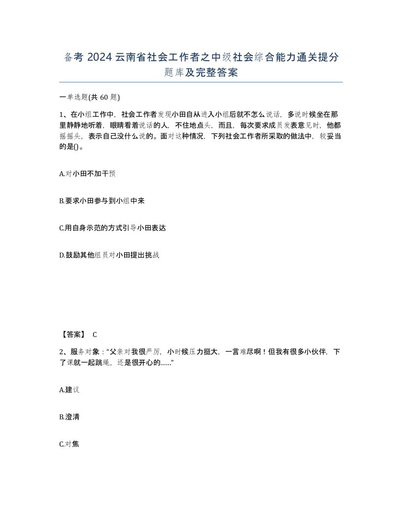 备考2024云南省社会工作者之中级社会综合能力通关提分题库及完整答案