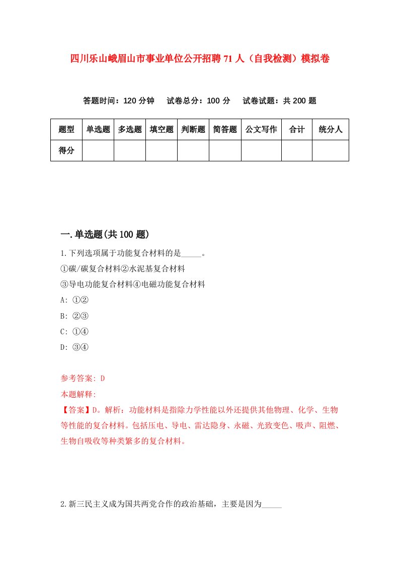 四川乐山峨眉山市事业单位公开招聘71人自我检测模拟卷第0期