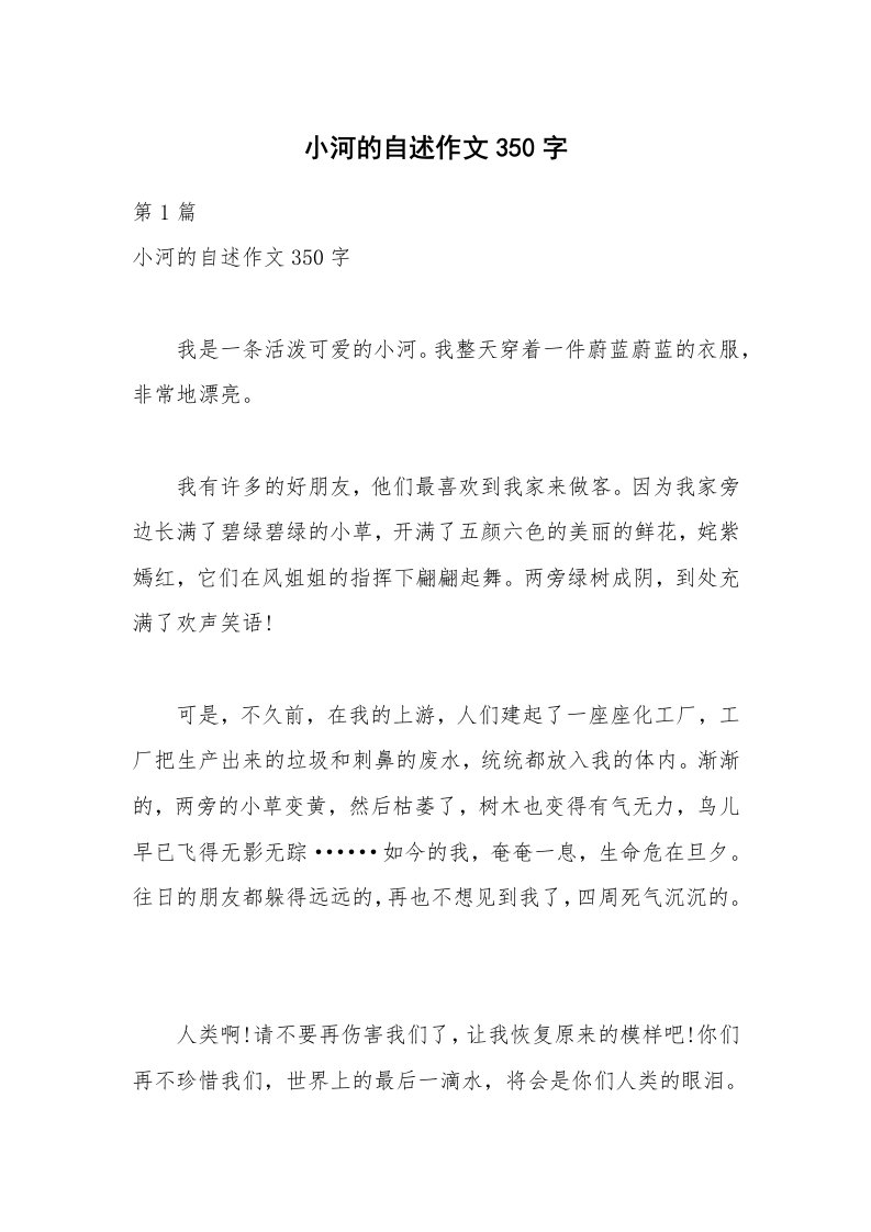 小河的自述作文350字