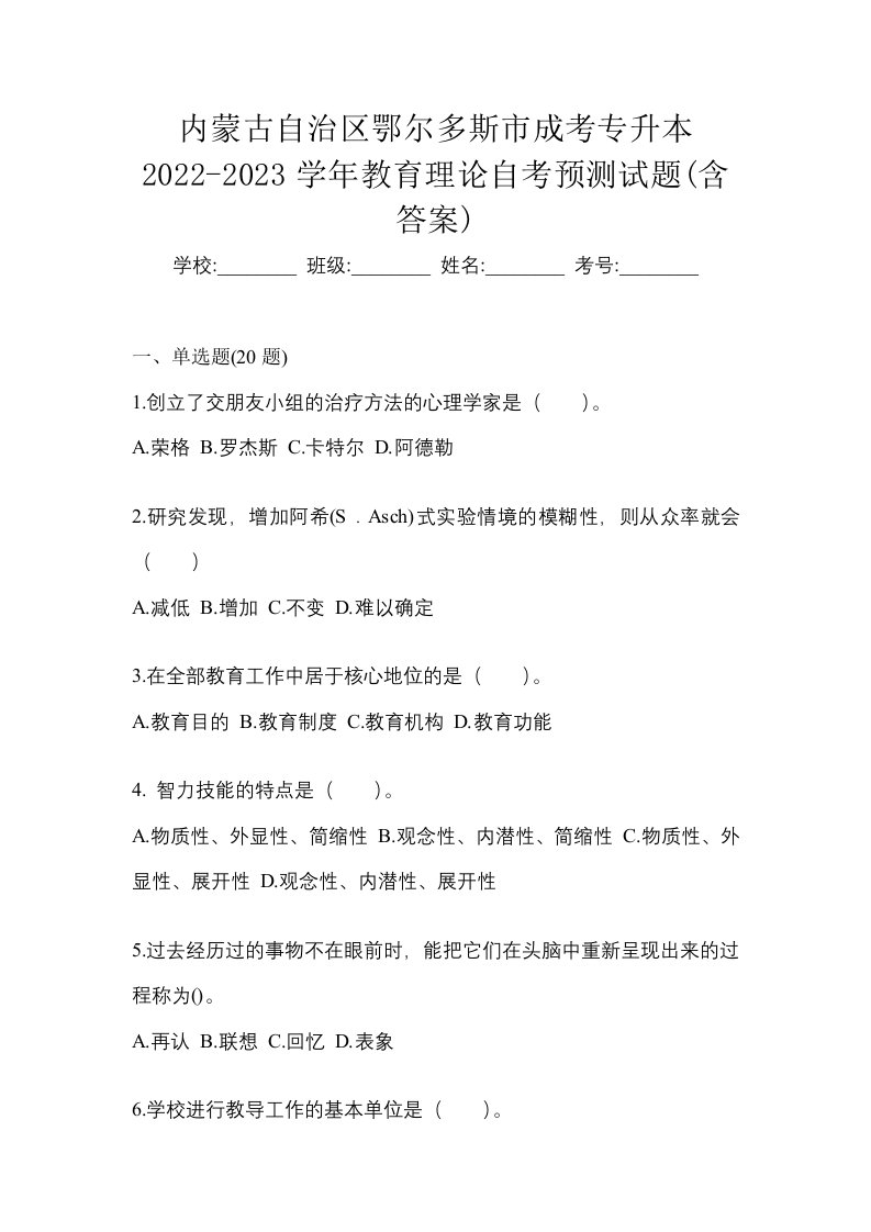 内蒙古自治区鄂尔多斯市成考专升本2022-2023学年教育理论自考预测试题含答案