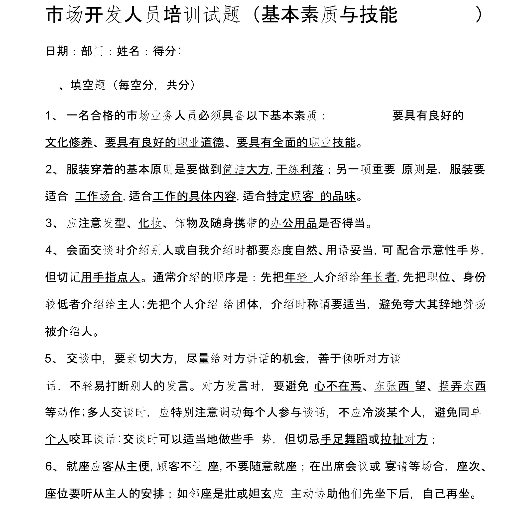 市场开发人员培训试题基本素质与技能