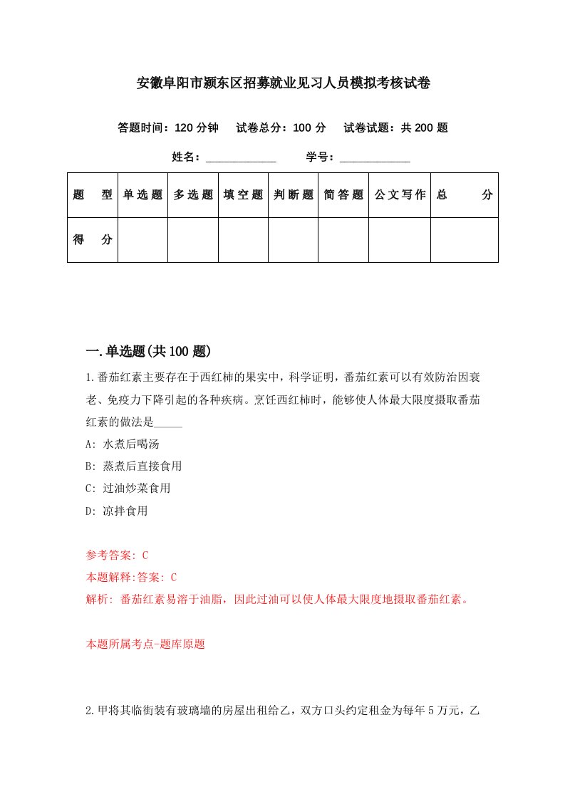 安徽阜阳市颍东区招募就业见习人员模拟考核试卷5