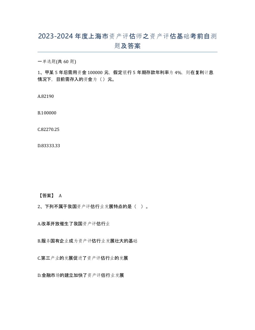 2023-2024年度上海市资产评估师之资产评估基础考前自测题及答案