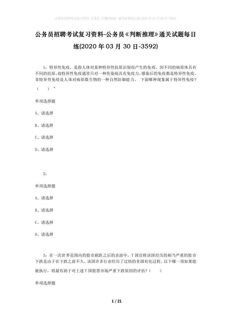 公务员招聘考试复习资料-公务员判断推理通关试题每日练2020年03月30日-3592