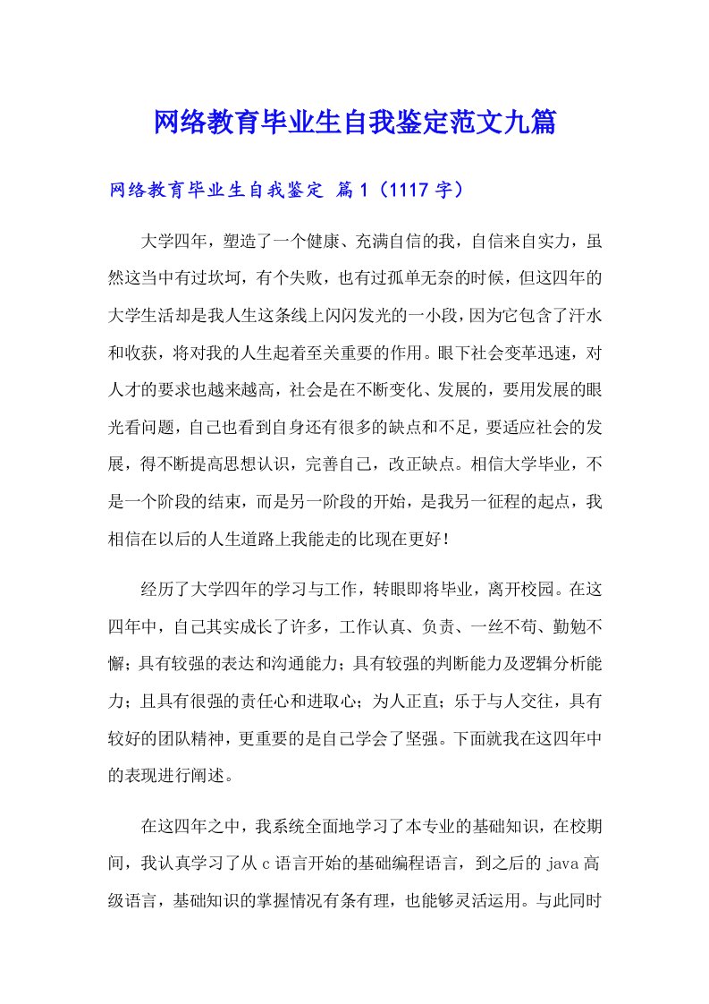 网络教育毕业生自我鉴定范文九篇