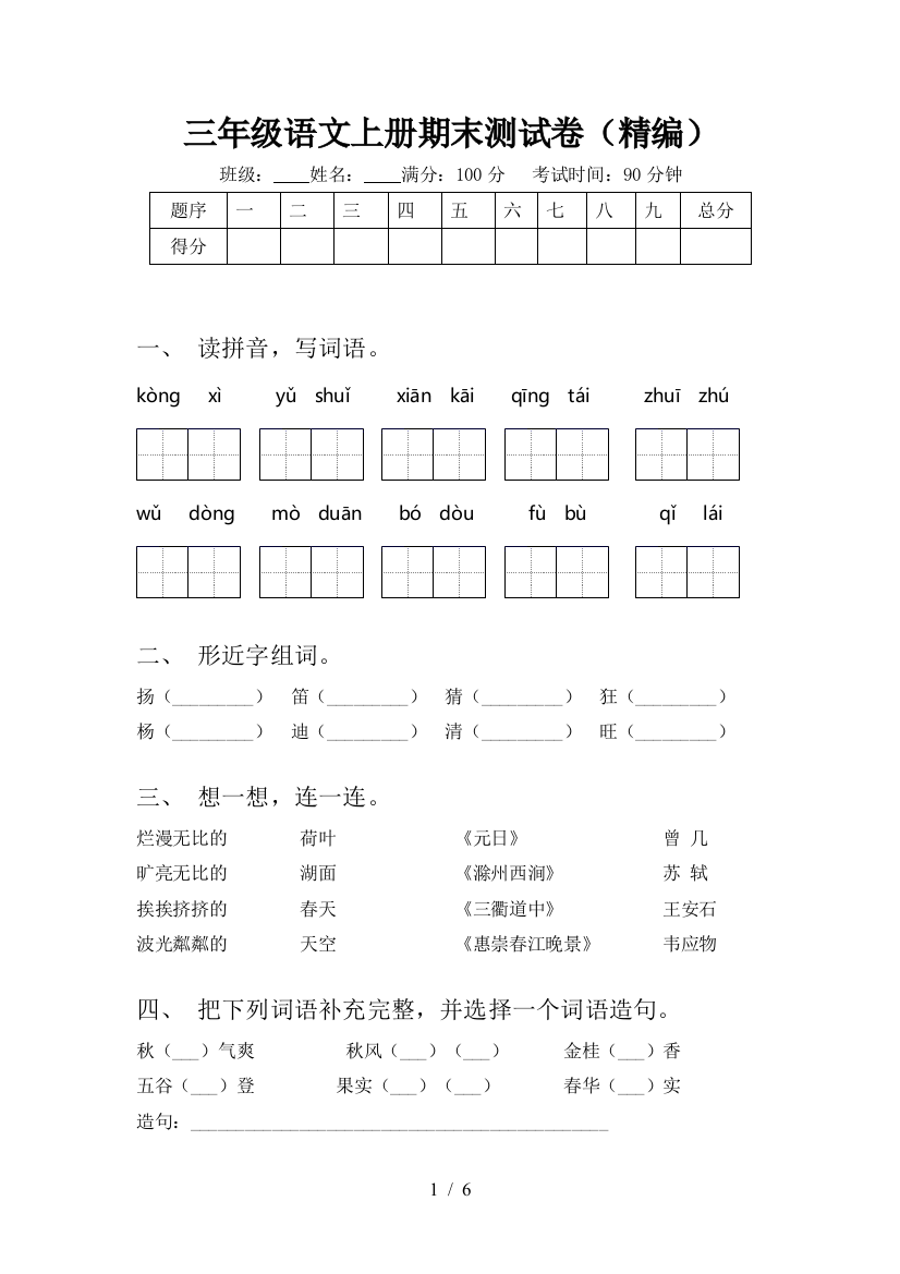 三年级语文上册期末测试卷(精编)