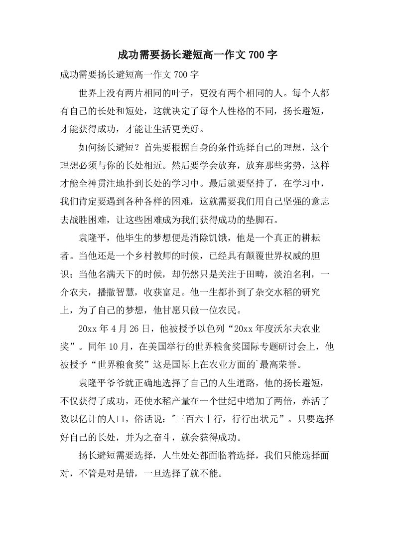 成功需要扬长避短高一作文700字