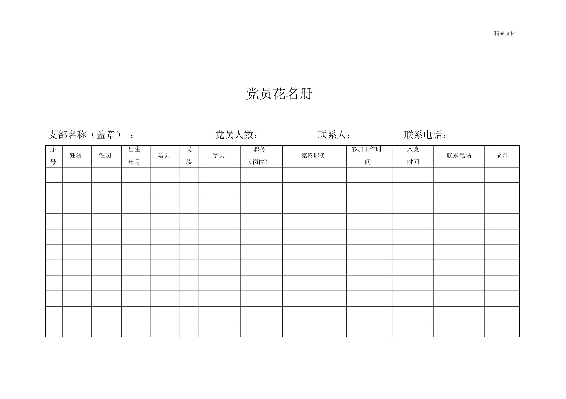 党员、流动党员、入党积极分子花名册