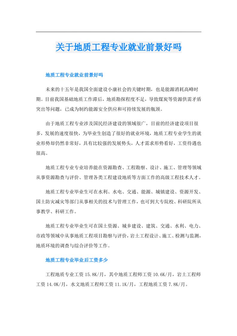 关于地质工程专业就业前景好吗