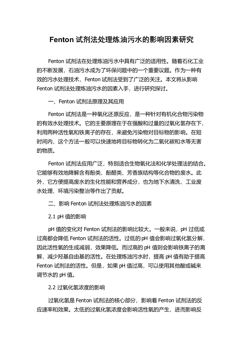 Fenton试剂法处理炼油污水的影响因素研究