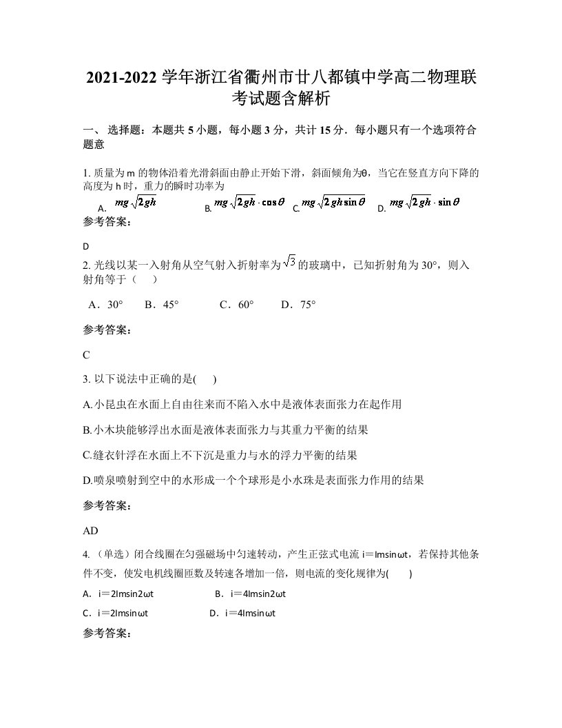 2021-2022学年浙江省衢州市廿八都镇中学高二物理联考试题含解析