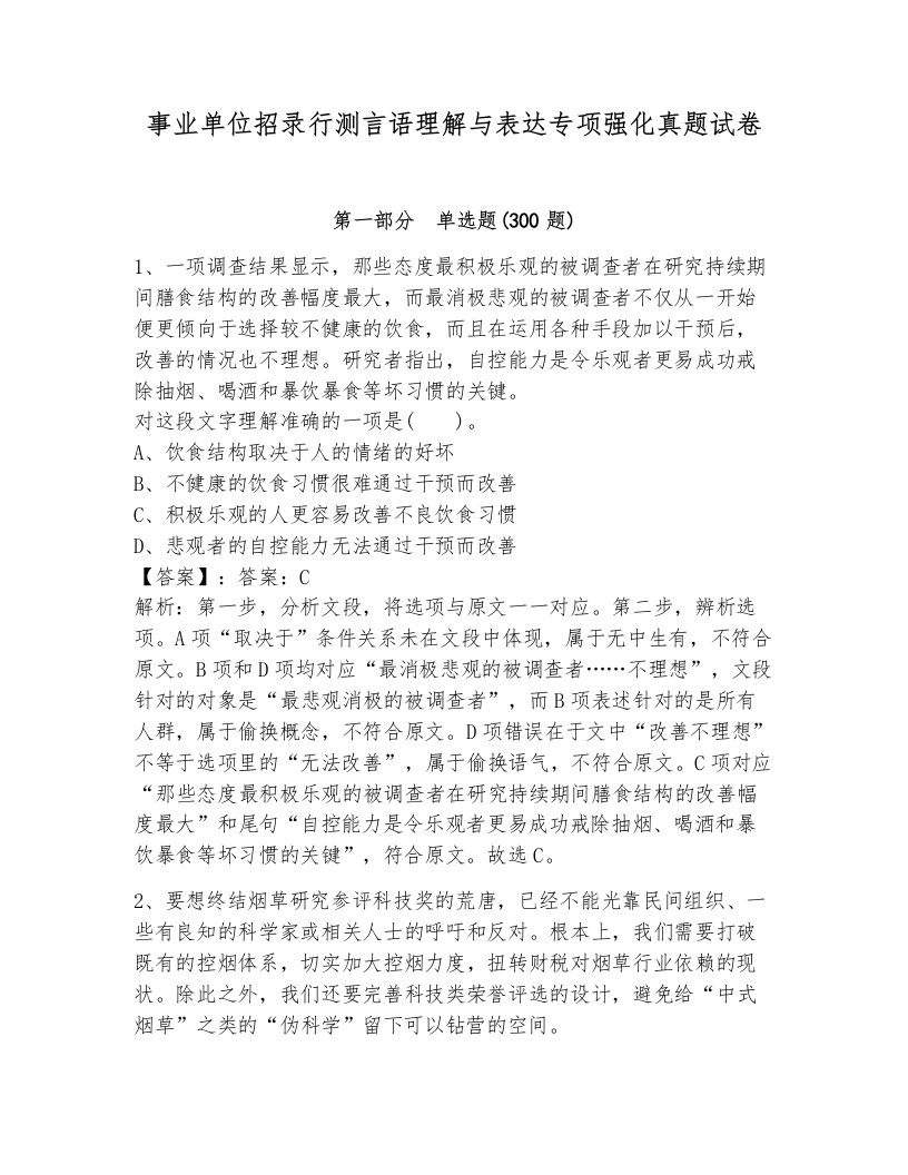 事业单位招录行测言语理解与表达专项强化真题试卷及完整答案一套