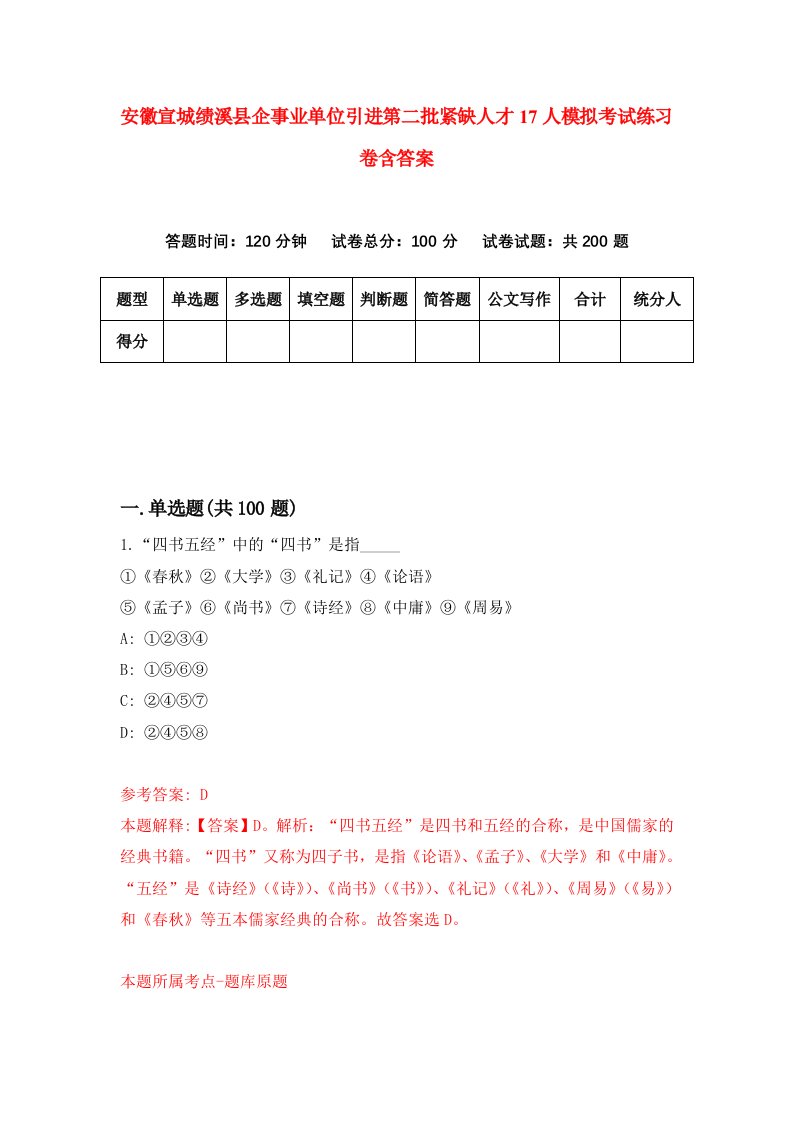 安徽宣城绩溪县企事业单位引进第二批紧缺人才17人模拟考试练习卷含答案第5卷