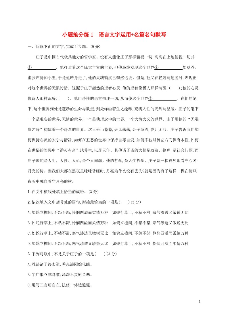 老高考旧教材适用2023版高考语文二轮复习小题抢分练1语言文字运用