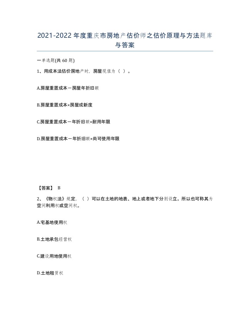 2021-2022年度重庆市房地产估价师之估价原理与方法题库与答案