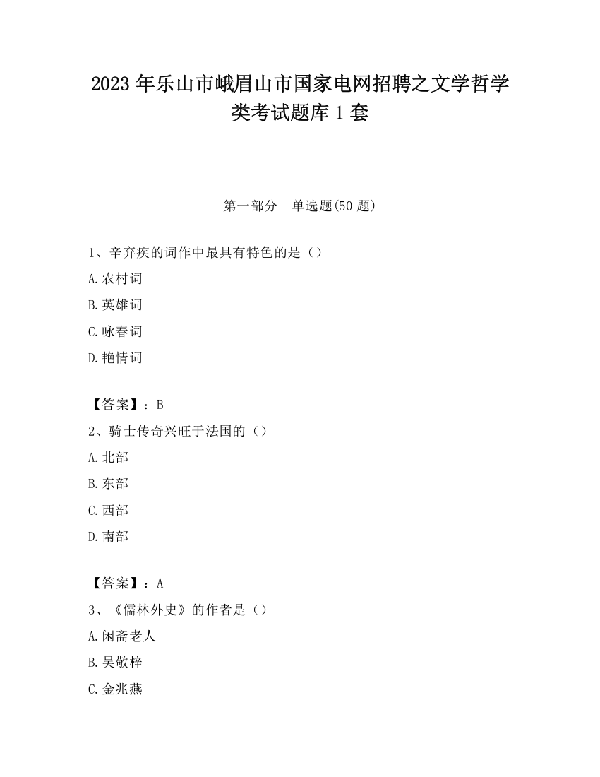 2023年乐山市峨眉山市国家电网招聘之文学哲学类考试题库1套