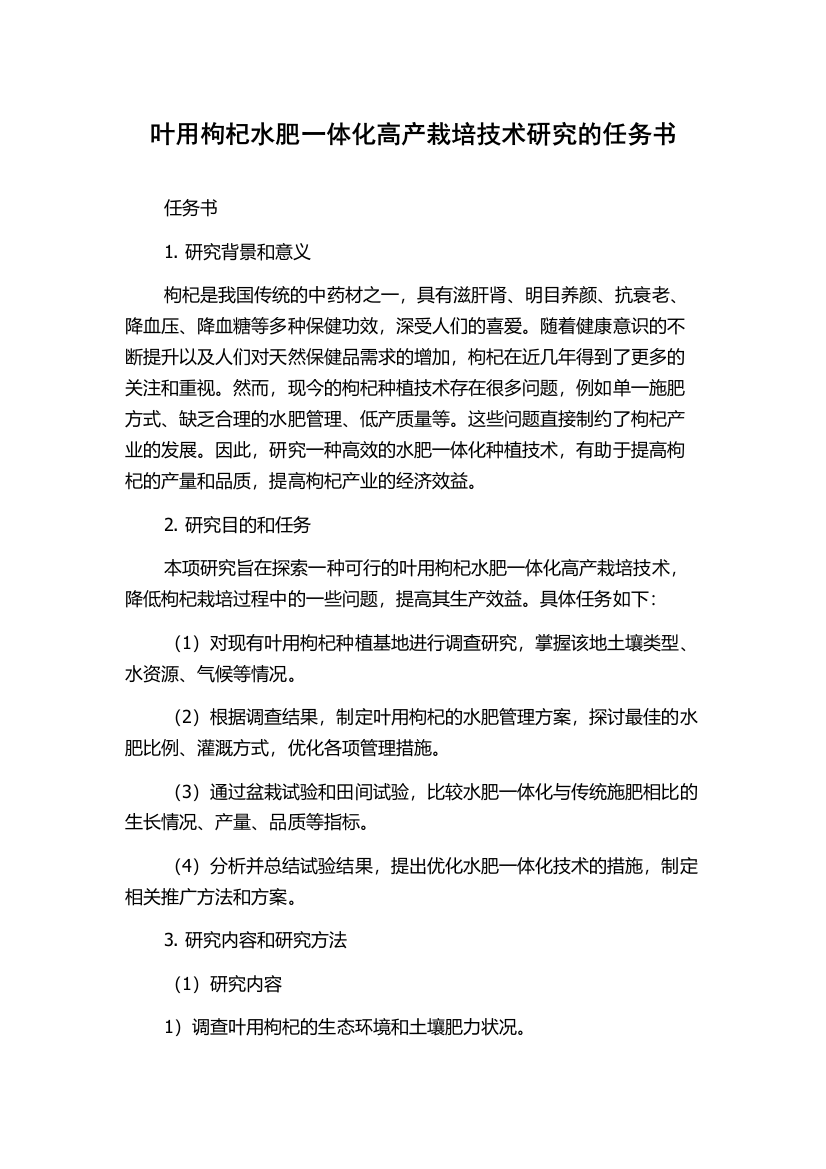 叶用枸杞水肥一体化高产栽培技术研究的任务书