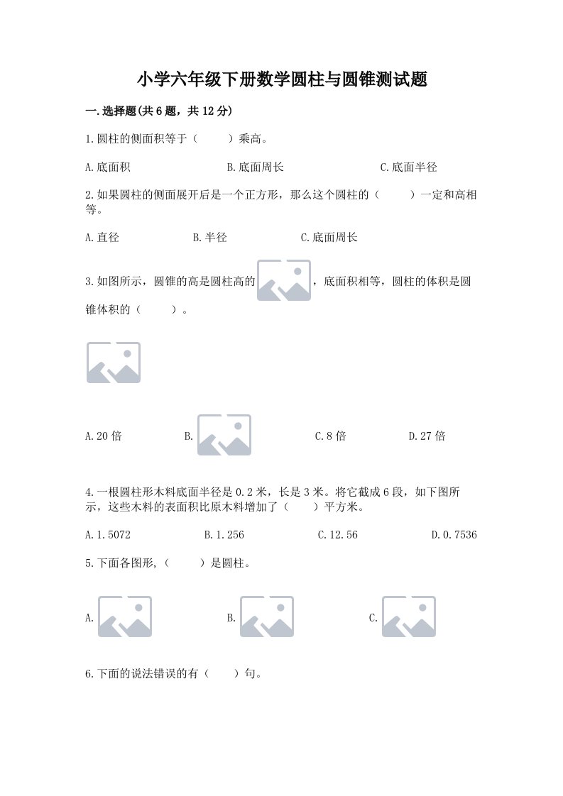 小学六年级下册数学圆柱与圆锥测试题附参考答案【培优b卷】