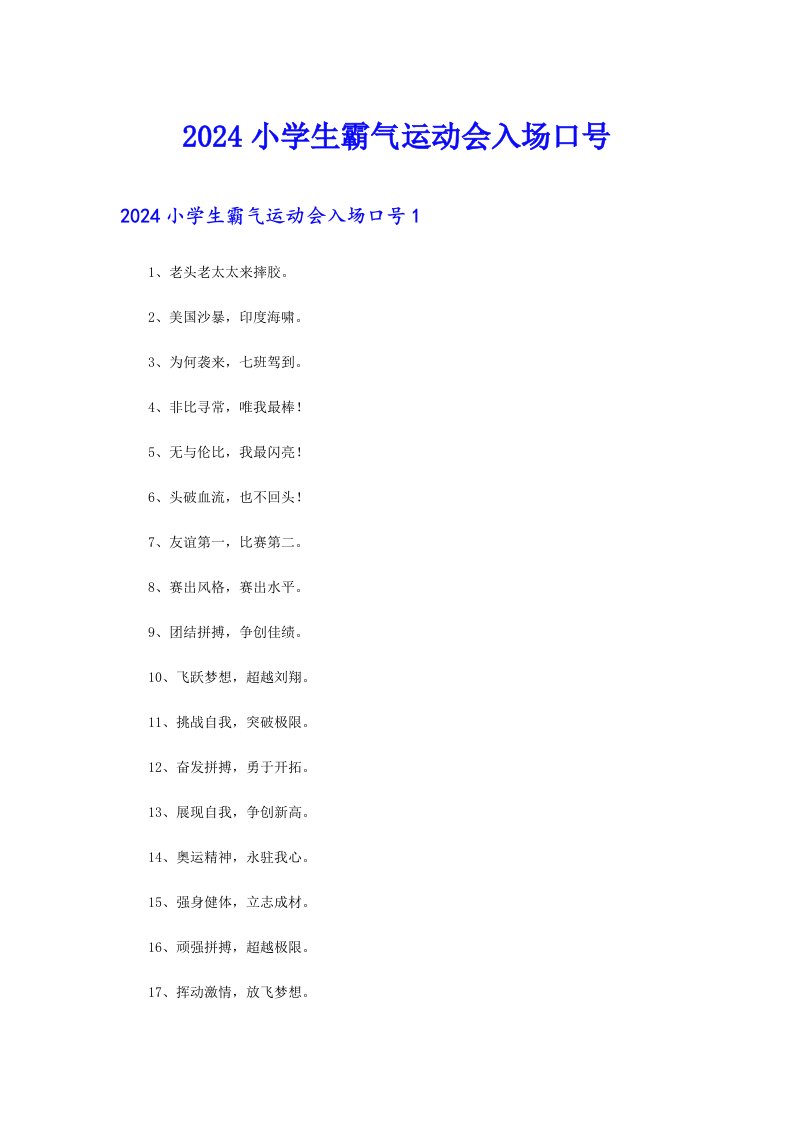 2024小学生霸气运动会入场口号