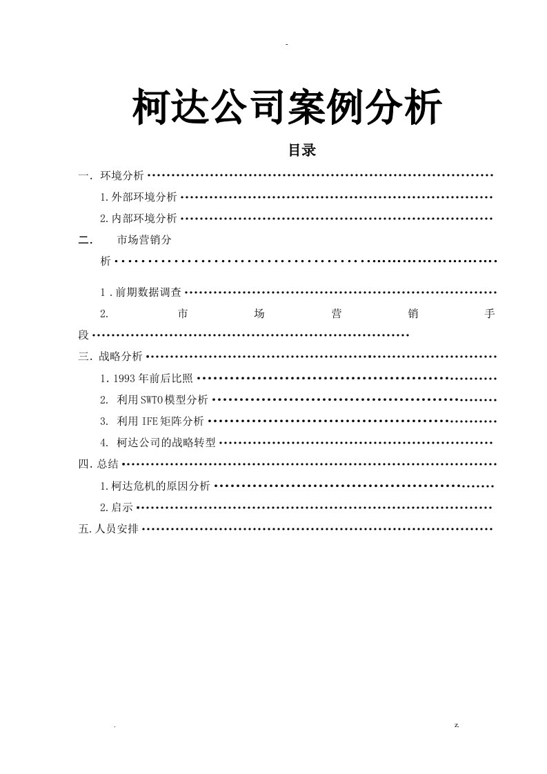 柯达公司案例分析