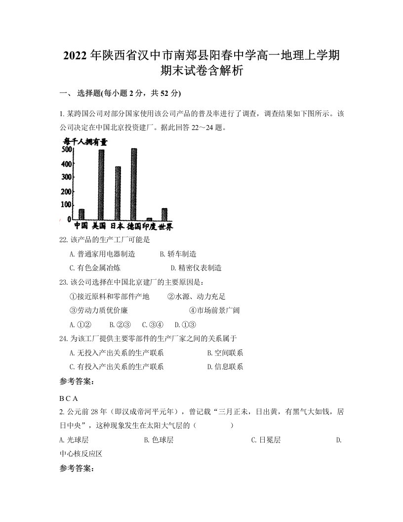 2022年陕西省汉中市南郑县阳春中学高一地理上学期期末试卷含解析