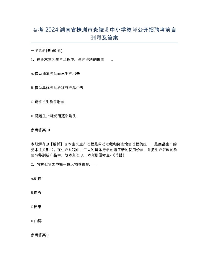 备考2024湖南省株洲市炎陵县中小学教师公开招聘考前自测题及答案