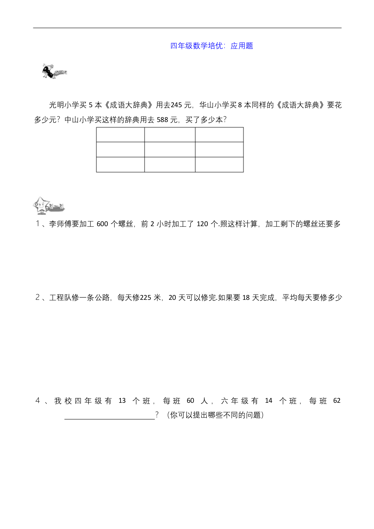 四年级数学培优应用题