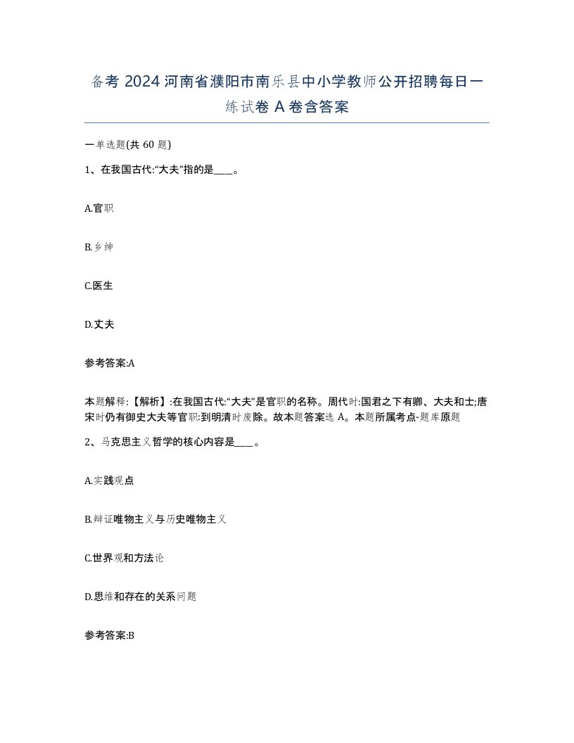 备考2024河南省濮阳市南乐县中小学教师公开招聘每日一练试卷A卷含答案