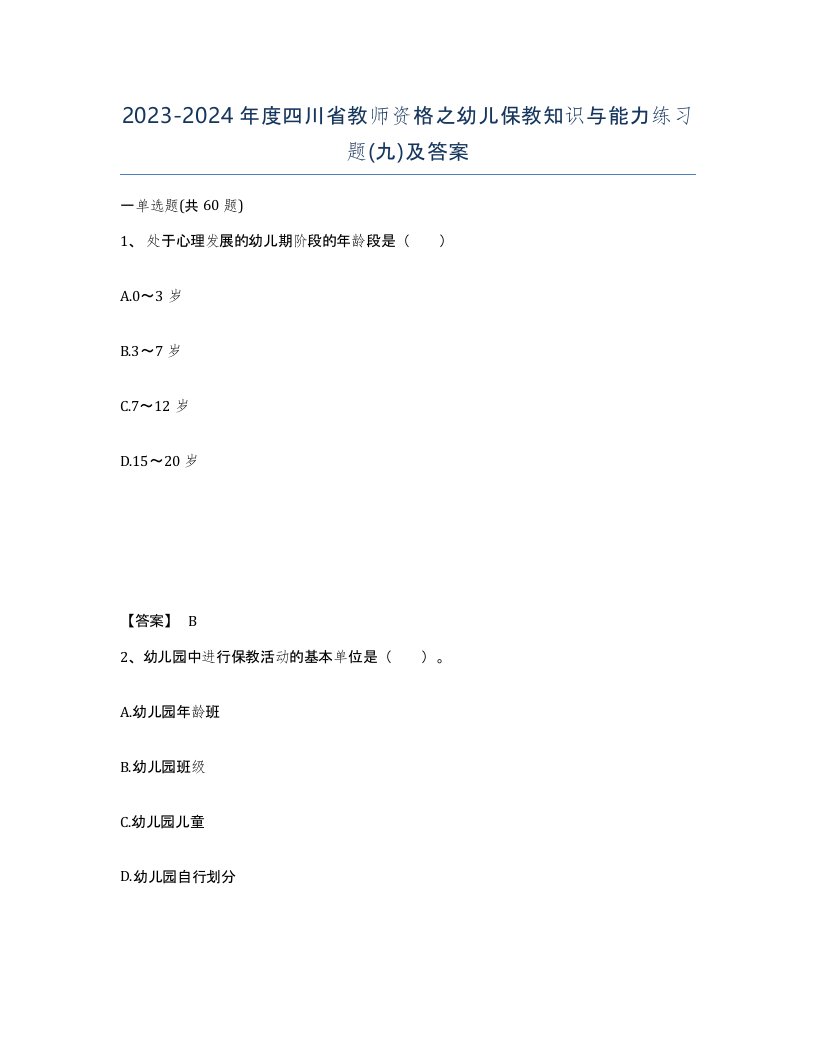 2023-2024年度四川省教师资格之幼儿保教知识与能力练习题九及答案