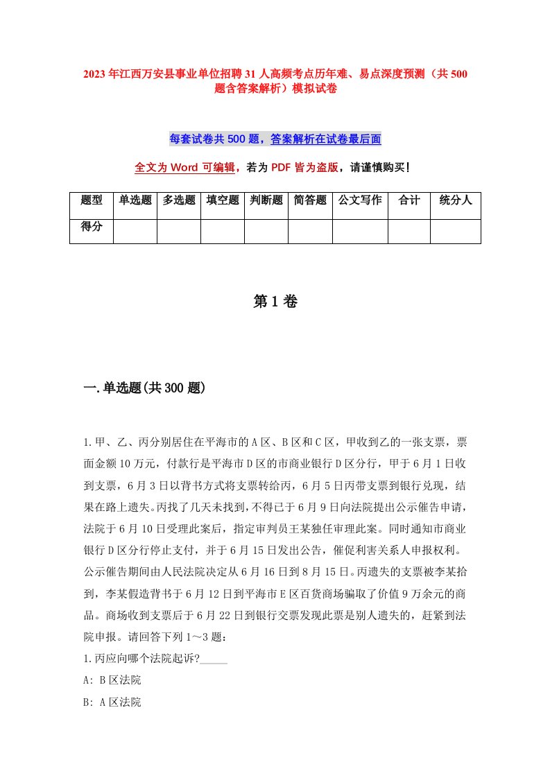 2023年江西万安县事业单位招聘31人高频考点历年难易点深度预测共500题含答案解析模拟试卷