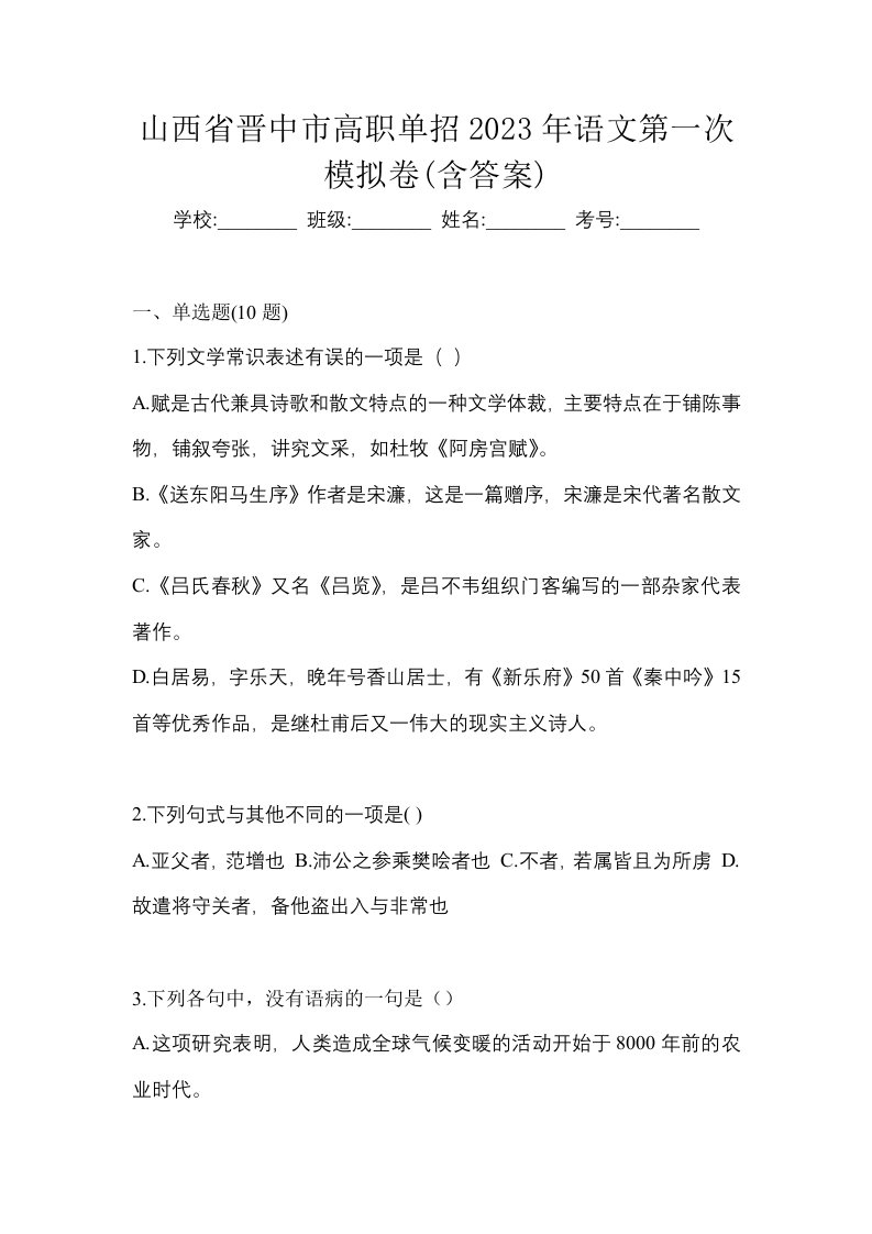 山西省晋中市高职单招2023年语文第一次模拟卷含答案