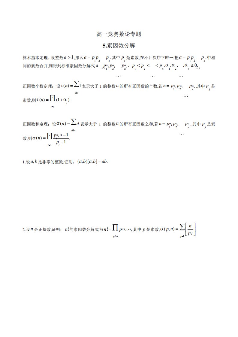 四川省成都市第七中学高一竞赛数学数论专题讲义素因数分解