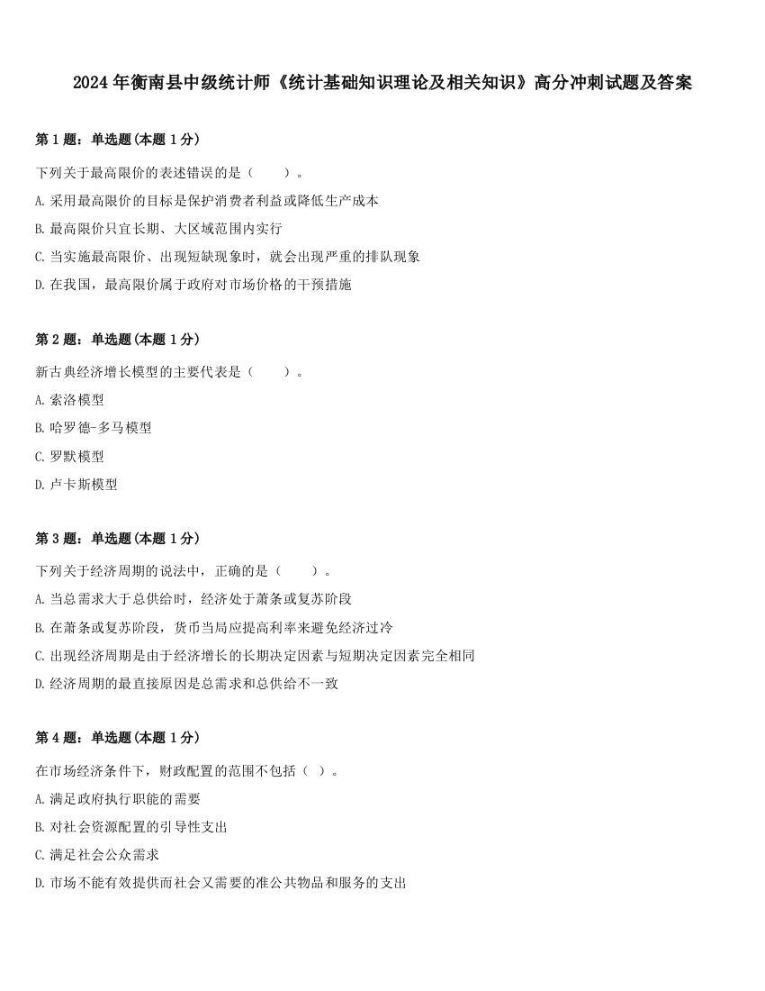 2024年衡南县中级统计师《统计基础知识理论及相关知识》高分冲刺试题及答案