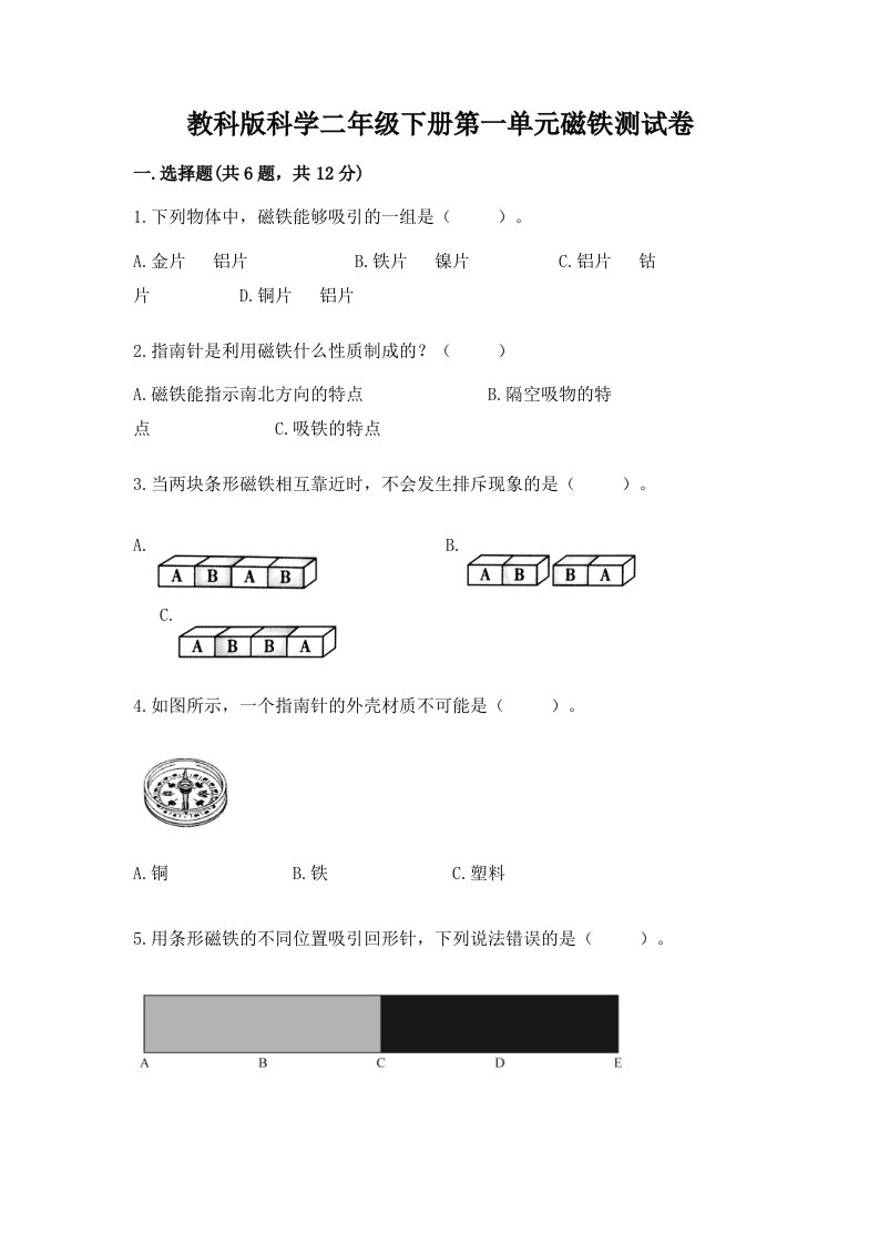 教科版科学二年级下册第一单元磁铁测试卷【各地真题】