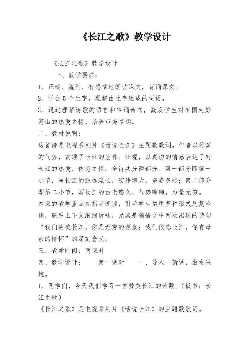 《长江之歌》教学设计_14